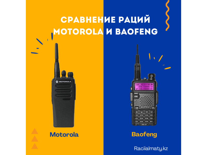  Сравнение раций Motorola и Baofeng: Два самых популярных производителя раций на рынке