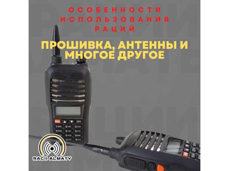 Особенности использования радиостанций: Прошивка, антенны и многое другое