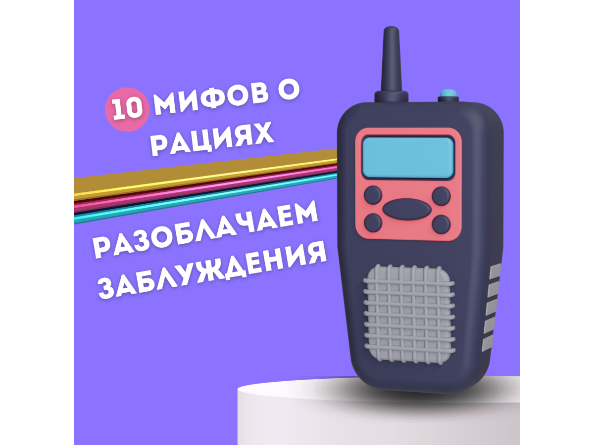 10 мифов о рациях: разоблачаем заблуждения