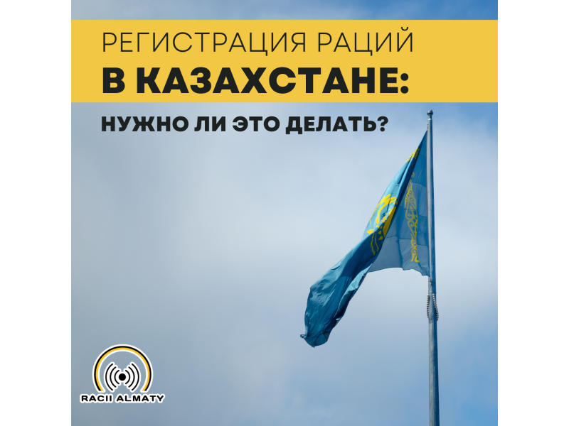 Регистрация раций в Казахстане: нужно ли это делать?