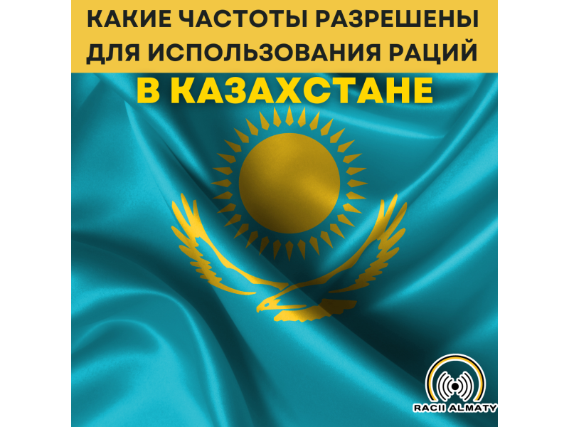 Какие частоты разрешены для использования раций в Казахстане