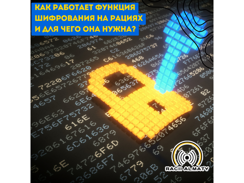 Как работает функция шифрования на рациях и для чего она нужна?