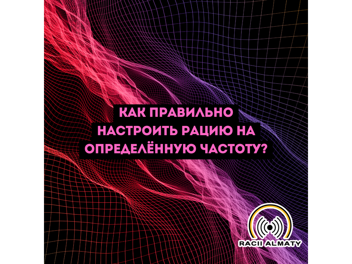 Как правильно настроить рацию на определённую частоту?