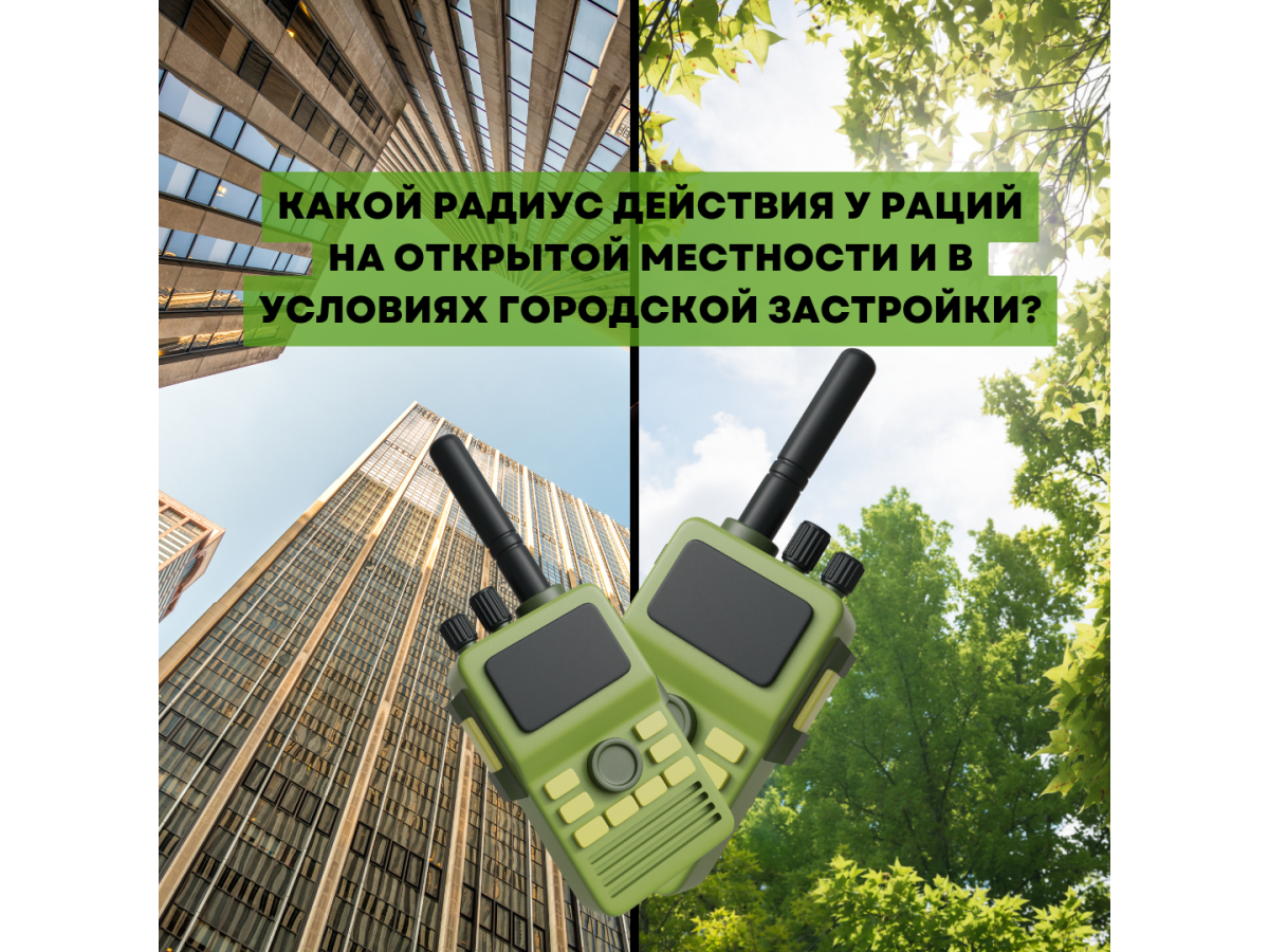 Какой радиус действия у раций на открытой местности и в условиях городской застройки?